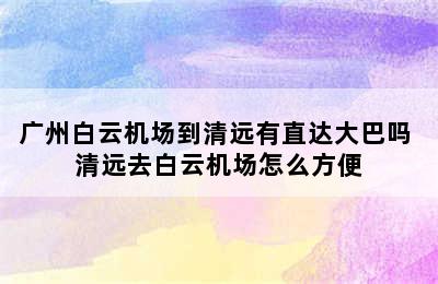 广州白云机场到清远有直达大巴吗 清远去白云机场怎么方便